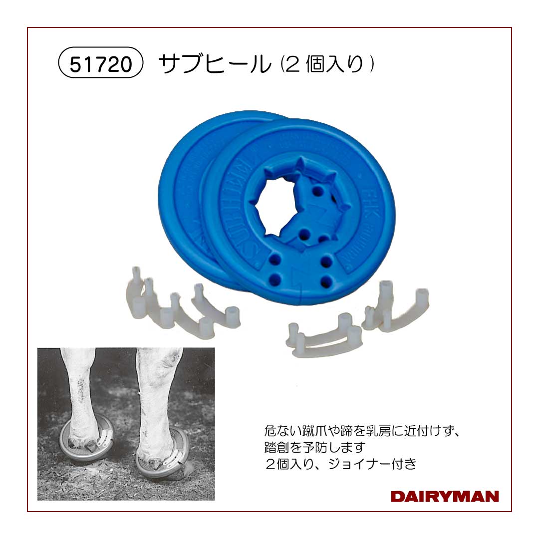 サブヒール(2個入り)【 51720 】